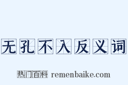 无孔不入反义词是什么意思的图片